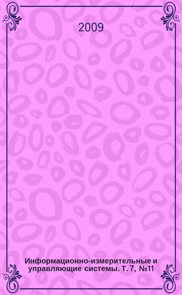 Информационно-измерительные и управляющие системы. Т. 7, № 11