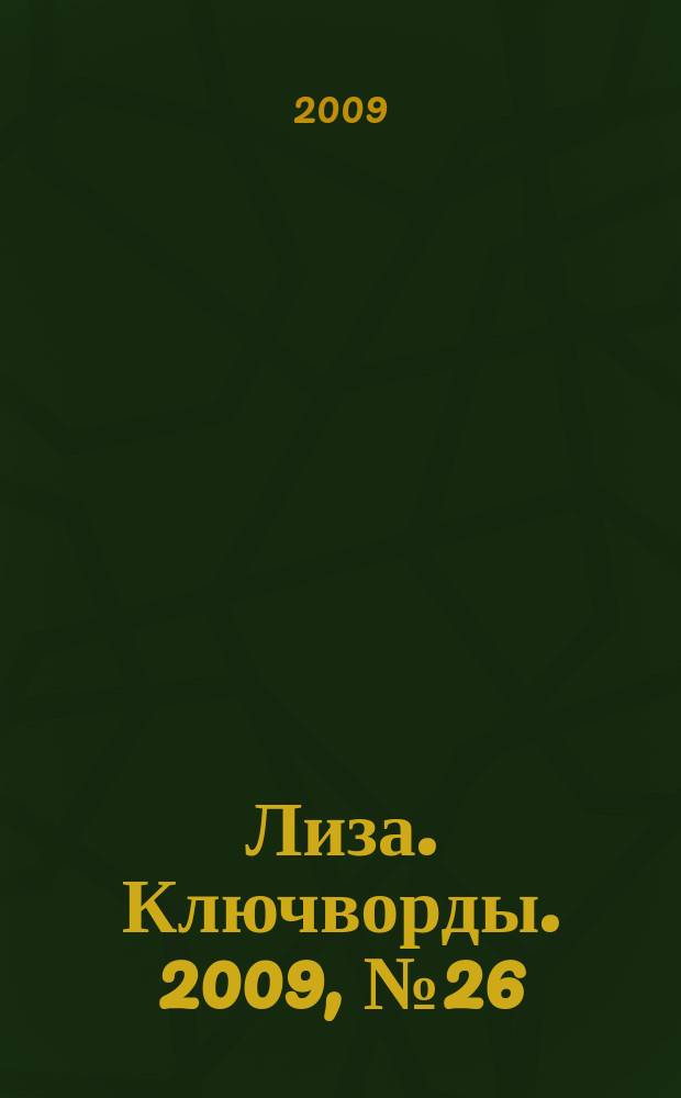 Лиза. Ключворды. 2009, № 26
