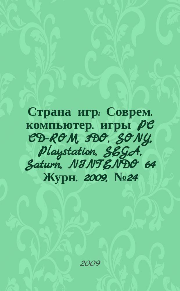 Страна игр : Соврем. компьютер. игры PC CD-ROM, 3DO, SONY, Playstation, SEGA, Saturn, NINTENDO 64 Журн. 2009, № 24 (297)