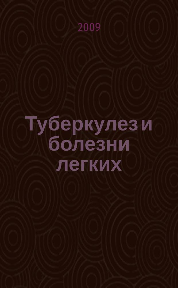 Туберкулез и болезни легких : ежемесячный научно-практический журнал. 2009, 11