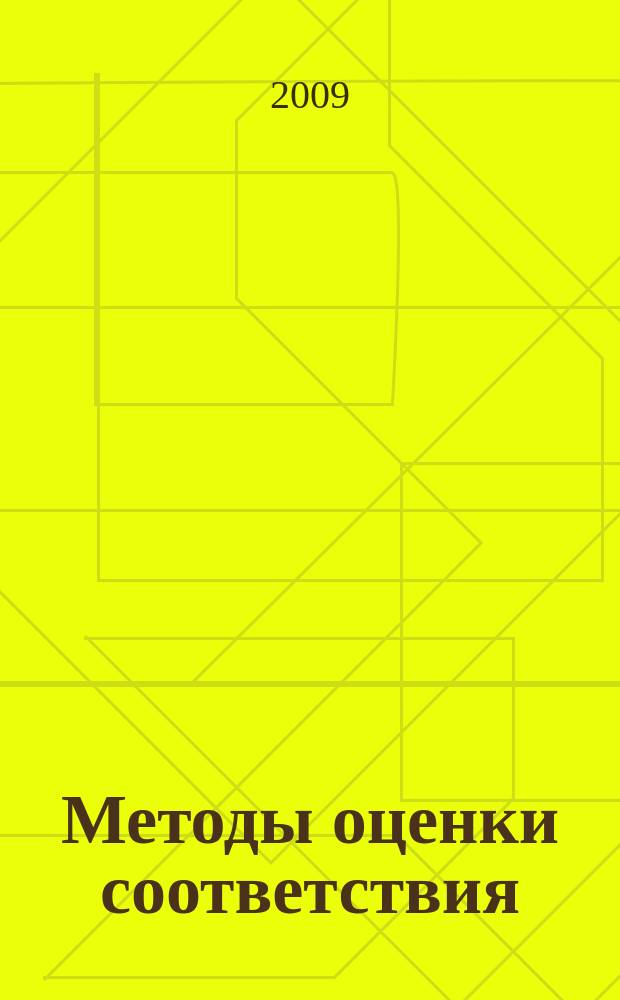 Методы оценки соответствия : ежемесячный научно-практический журнал. 2009, № 12