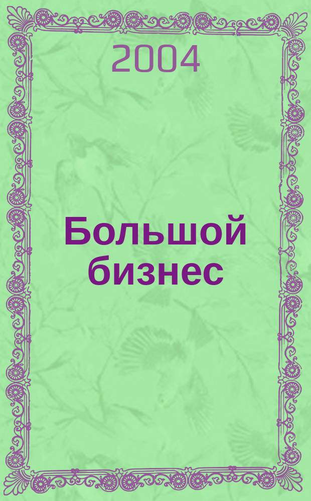 Большой бизнес : Для тех, кто принимает решения. 2004, № 9 (14)