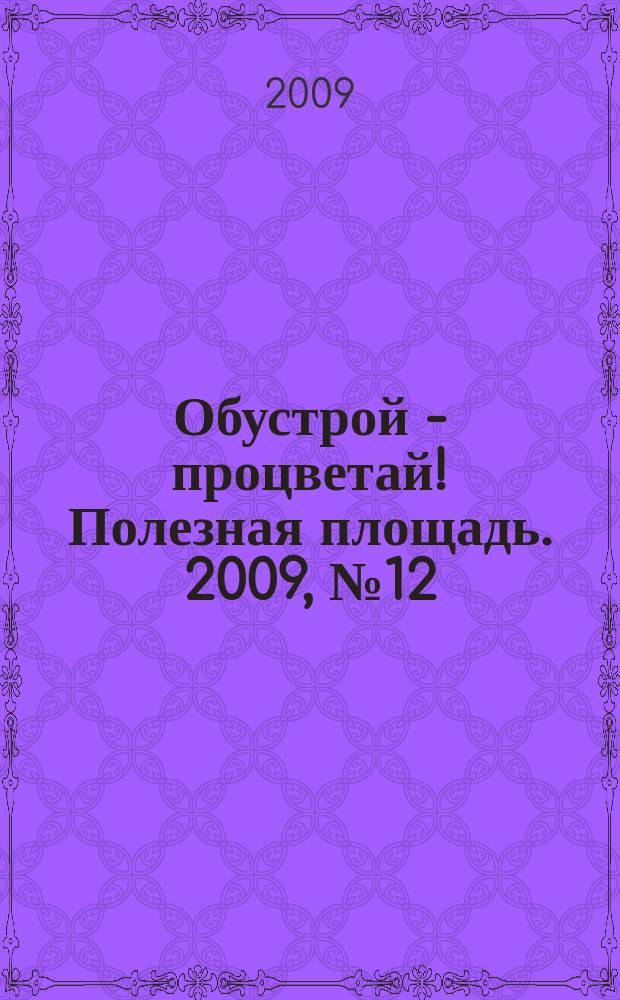 Обустрой - процветай! Полезная площадь. 2009, № 12 (25)