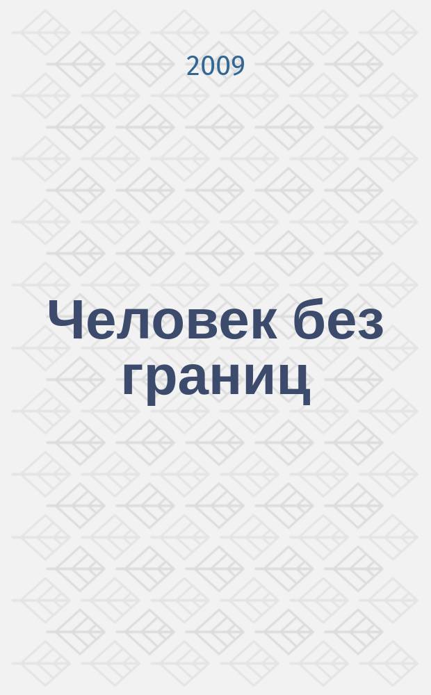 Человек без границ : философия, психология, история, наука, искусство. 2009, № 11 (48)