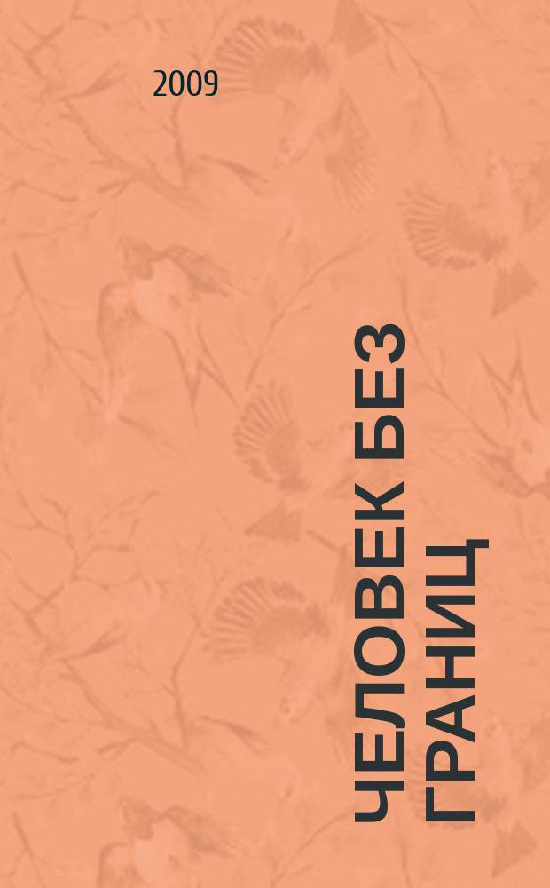 Человек без границ : философия, психология, история, наука, искусство. 2009, № 12 (49)