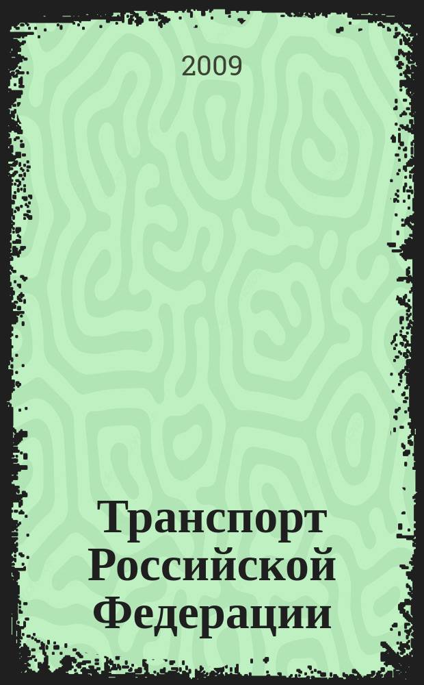 Транспорт Российской Федерации : журнал о науке, экономике, практике. 2009, № 5 (24)