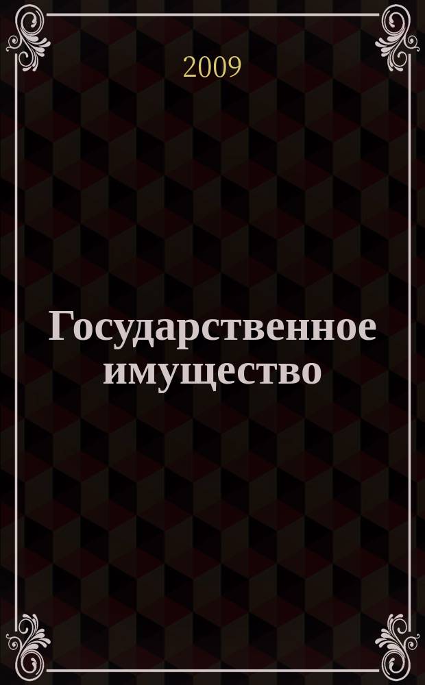 Государственное имущество : официальный бюллетень. 2009, № 48 (88)
