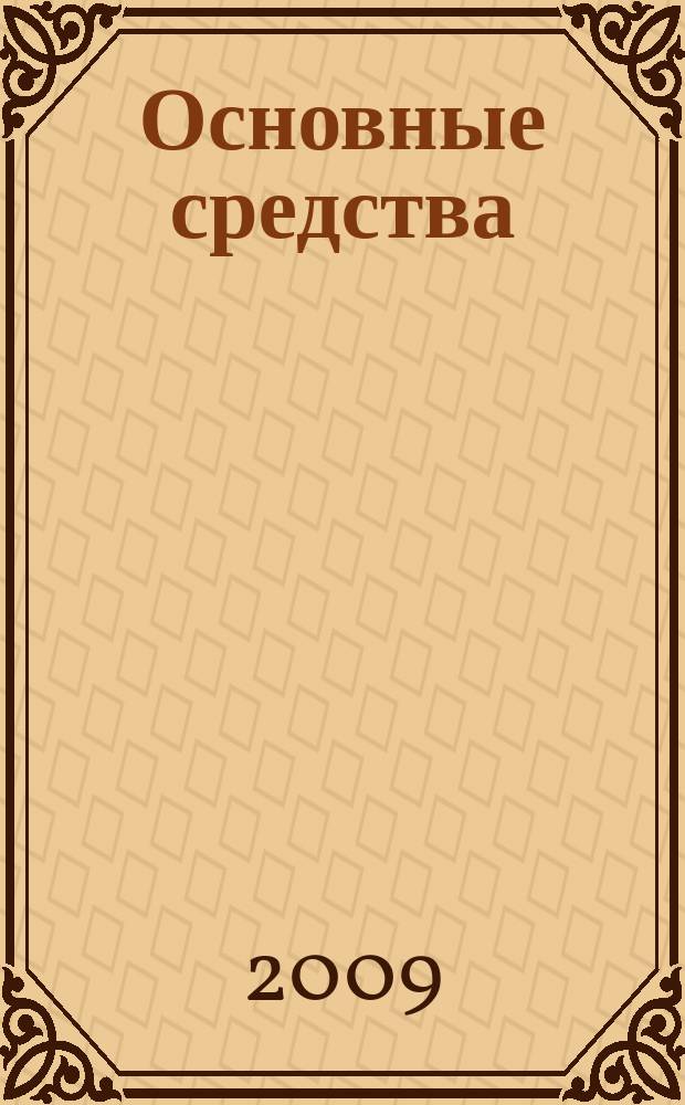 Основные средства : транспорт. Спецтехника. Рынок. Цены. 2009, № 7 (349)