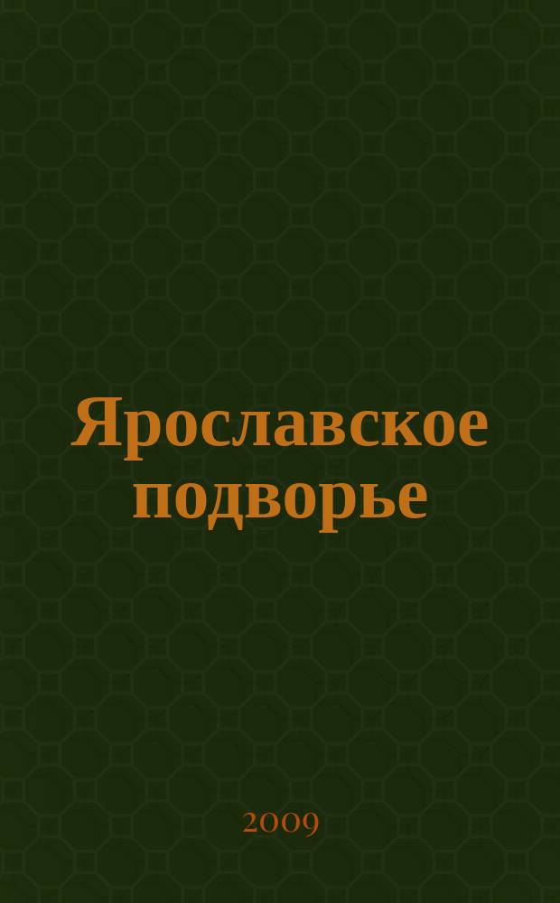 Ярославское подворье : полезный журнал для садоводов, огородников и фермеров Ярославской области. 2009, № 8 (40)