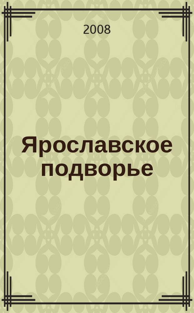 Ярославское подворье : полезный журнал для садоводов, огородников и фермеров Ярославской области. 2008, № 8 (28)