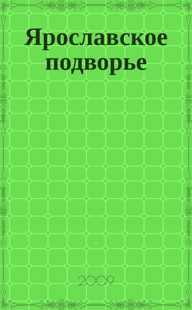 Ярославское подворье : полезный журнал для садоводов, огородников и фермеров Ярославской области. 2009, № 12 (44)