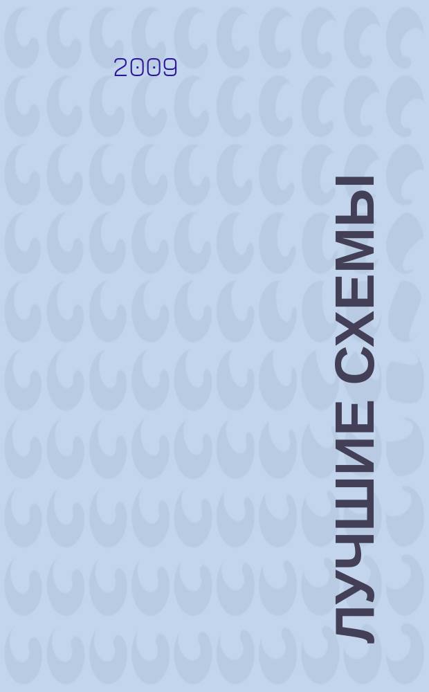 Лучшие схемы : специальный выпуск. 2009, № 1 (дек.)