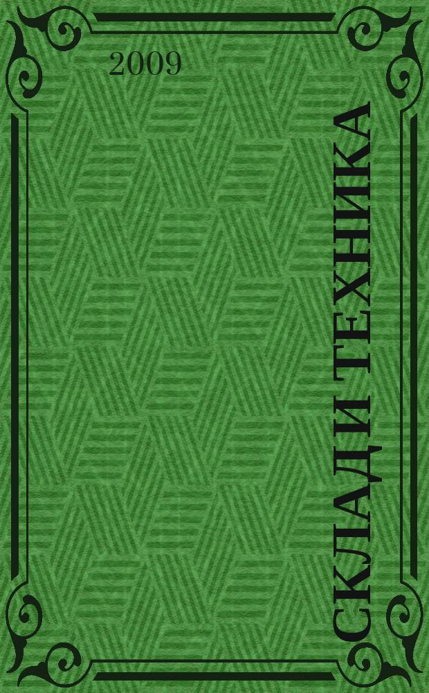 Склад и техника : Склад. Терминал. Трансп. Логистика. 2009, № 8 (70)