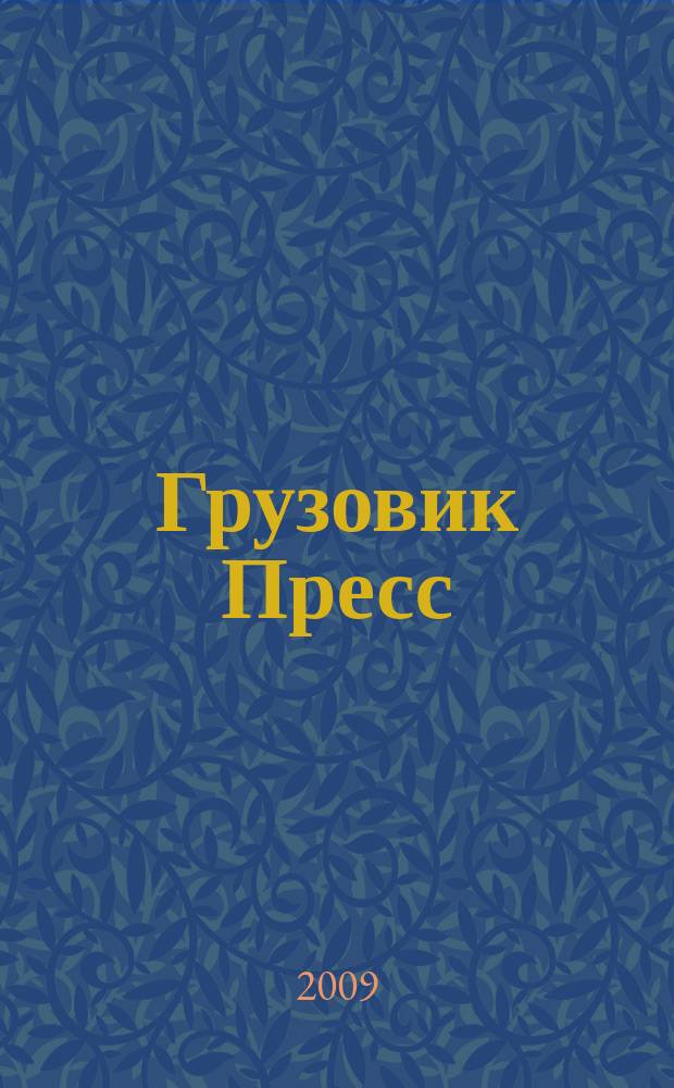 Грузовик Пресс : Профессионалы для профессионалов. 2009, № 7 (69)