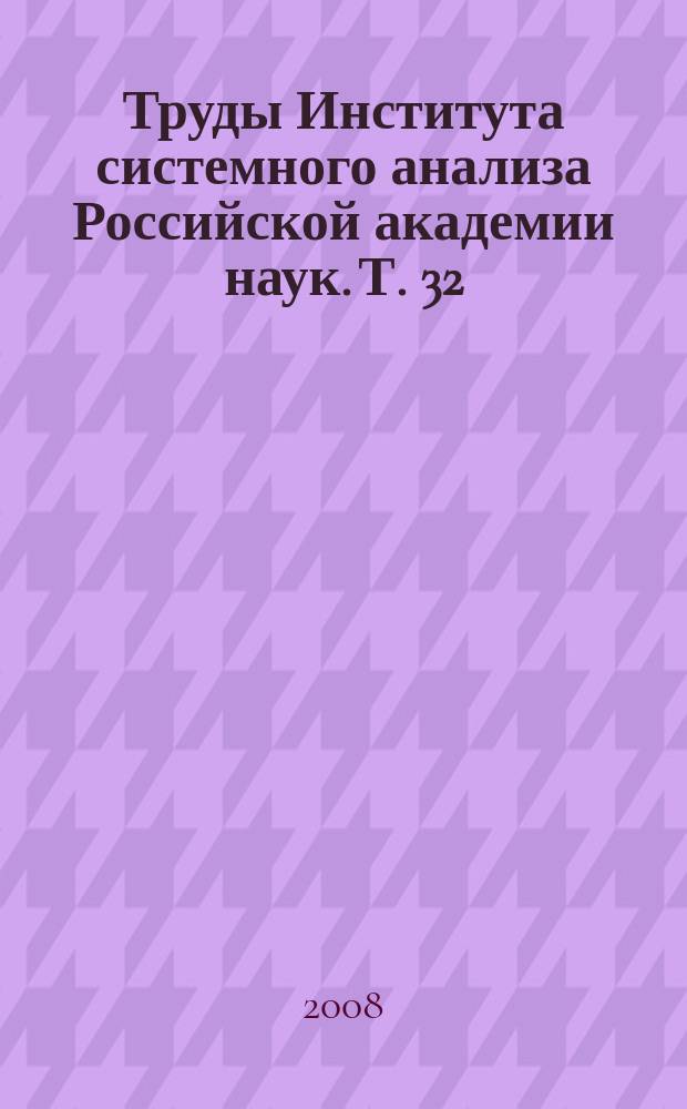 Труды Института системного анализа Российской академии наук. Т. 32 (2) : Динамика неоднородных систем