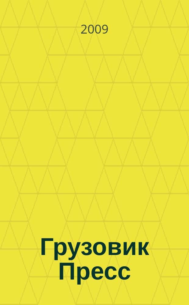 Грузовик Пресс : Профессионалы для профессионалов. 2009, № 8 (70)