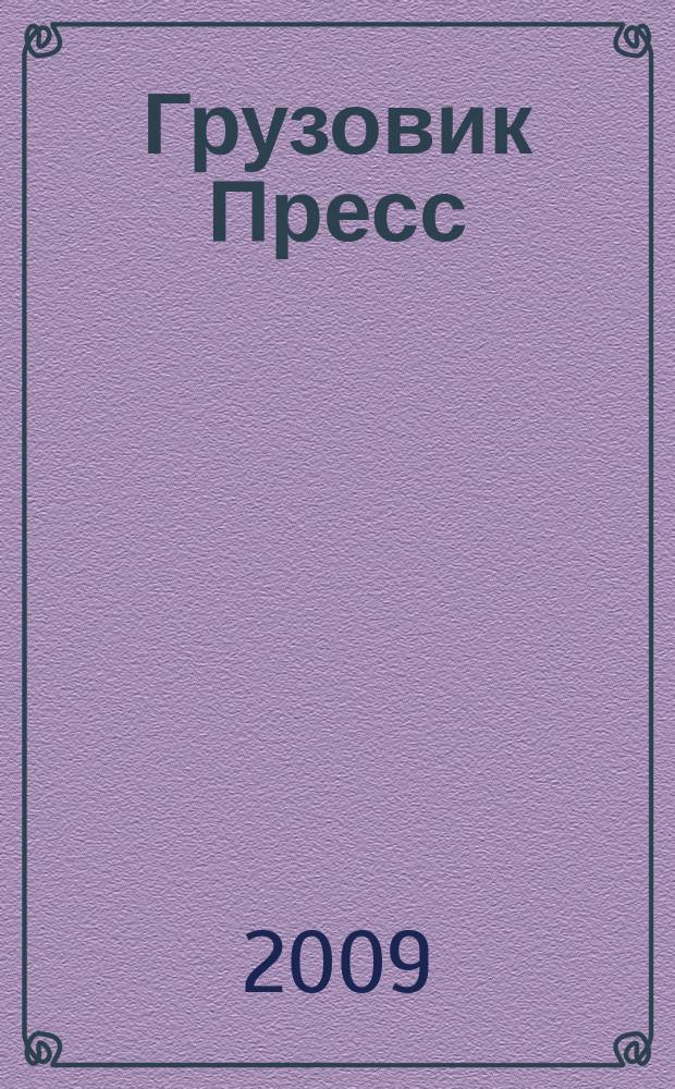 Грузовик Пресс : Профессионалы для профессионалов. 2009, № 9 (71)