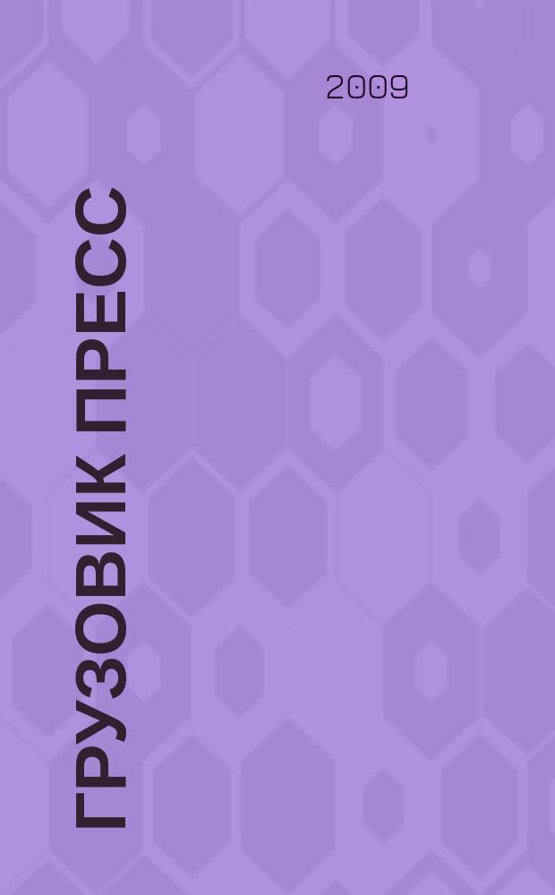 Грузовик Пресс : Профессионалы для профессионалов. 2009, № 11 (73)