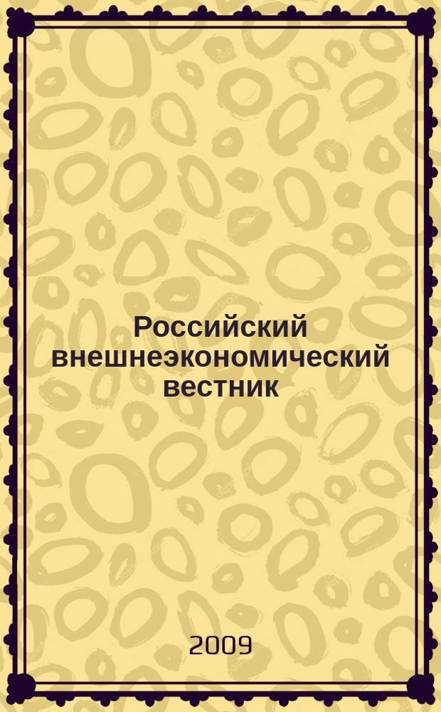 Российский внешнеэкономический вестник : ежемесячный научно-практический журнал. 2009, № 10