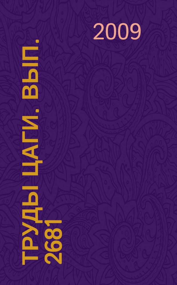 Труды ЦАГИ. Вып. 2681 : Авиационная акустика