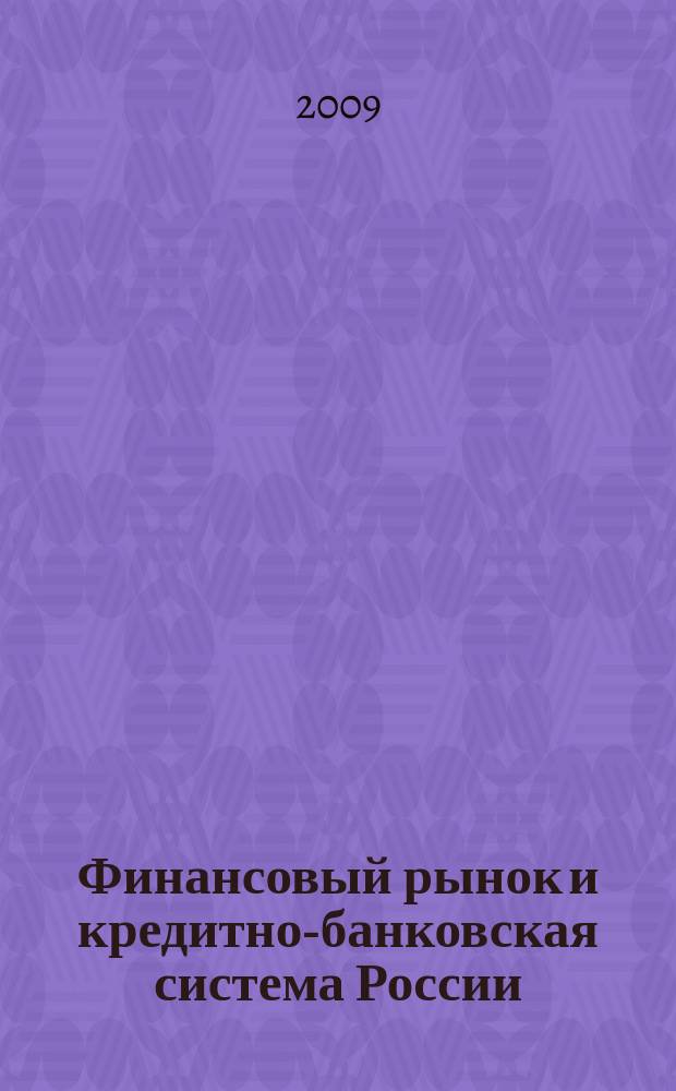Финансовый рынок и кредитно-банковская система России : Сб. науч. тр. Вып. 11