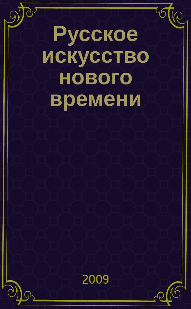 Русское искусство нового времени : Исслед. и материалы Сб. ст. Вып. 12