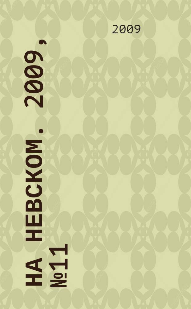 На Невском. 2009, № 11 (154)