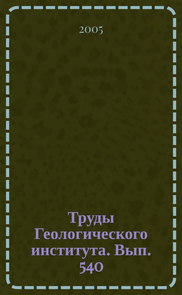 Труды Геологического института. Вып. 540 : Биосфера - экосистема - биота в прошлом Земли. Экосистемы кайнозоя Северной Пацифики: Эоцен - олигоцен Западной Камчатки и сопредельных районов