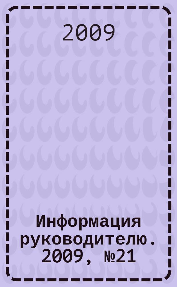 Информация руководителю. 2009, № 21 (638)