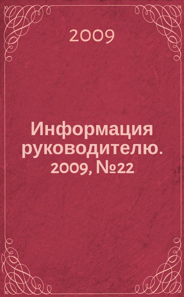 Информация руководителю. 2009, № 22 (639)