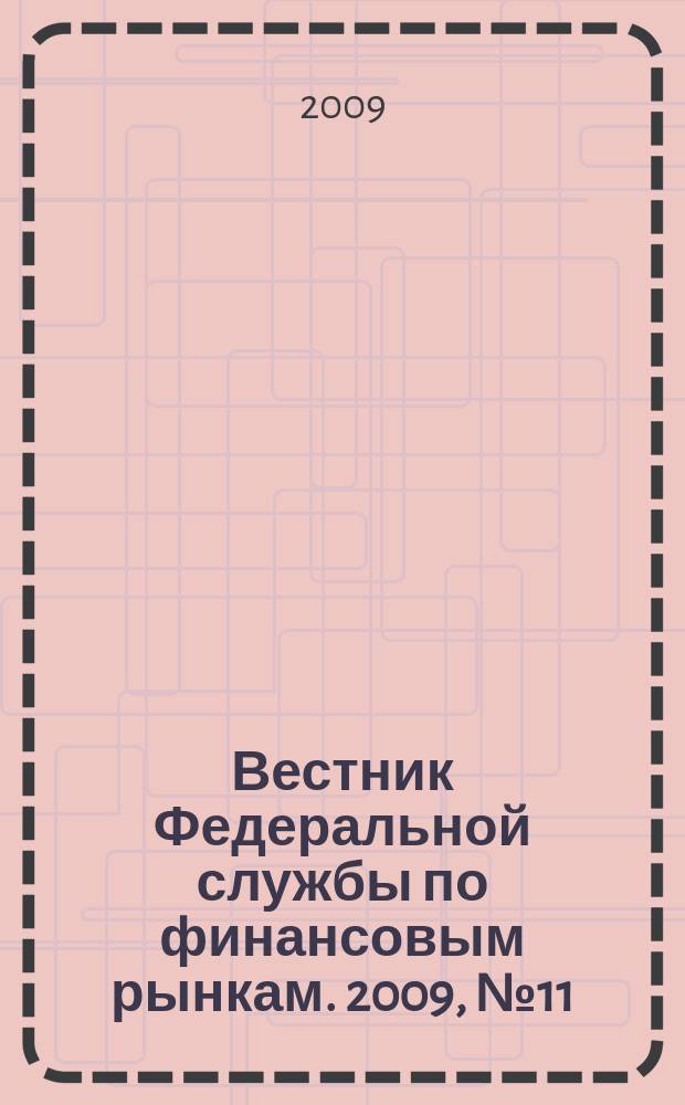 Вестник Федеральной службы по финансовым рынкам. 2009, № 11 (156)