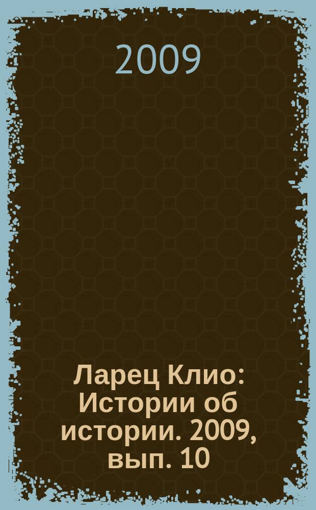 Ларец Клио : Истории об истории. 2009, вып. 10