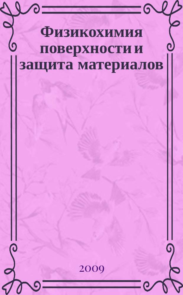 Физикохимия поверхности и защита материалов : журнал Российской академии наук. Т. 45, № 6