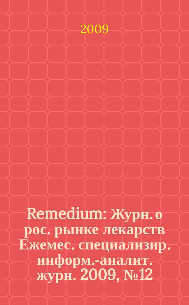 Remedium : Журн. о рос. рынке лекарств Ежемес. специализир. информ.-аналит. журн. 2009, № 12 (154)