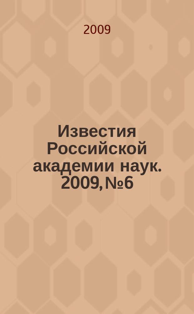 Известия Российской академии наук. 2009, № 6