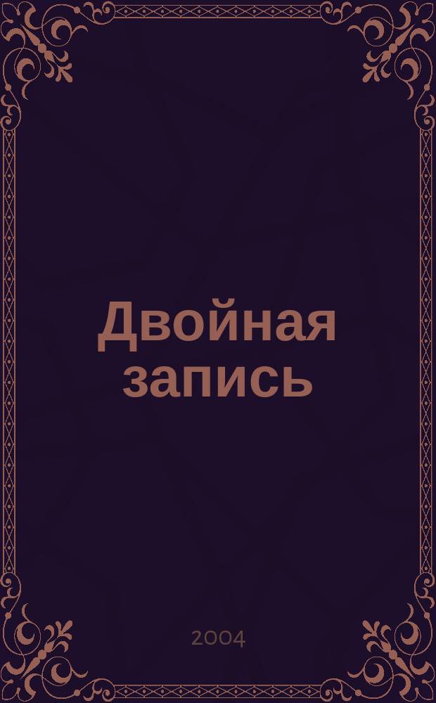 Двойная запись : Аналит. журн. для бухгалтера. 2004, № 4