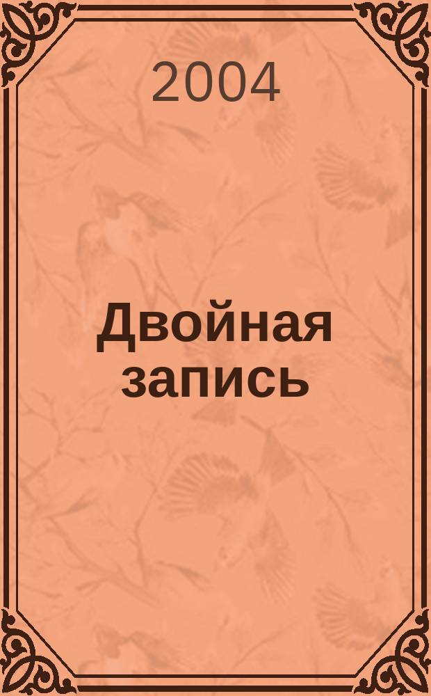 Двойная запись : Аналит. журн. для бухгалтера. 2004, № 7