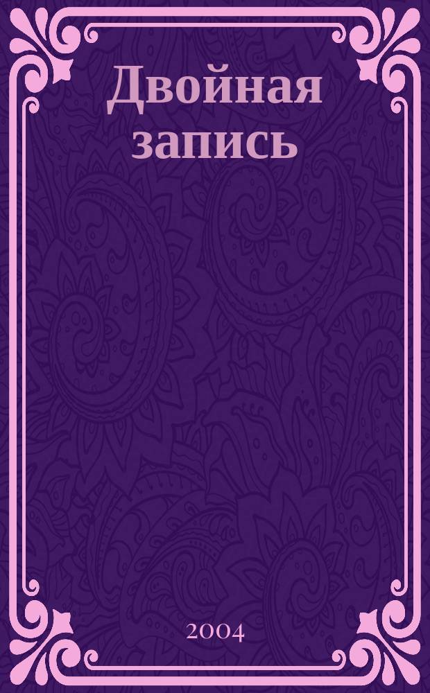 Двойная запись : Аналит. журн. для бухгалтера. 2004, № 12