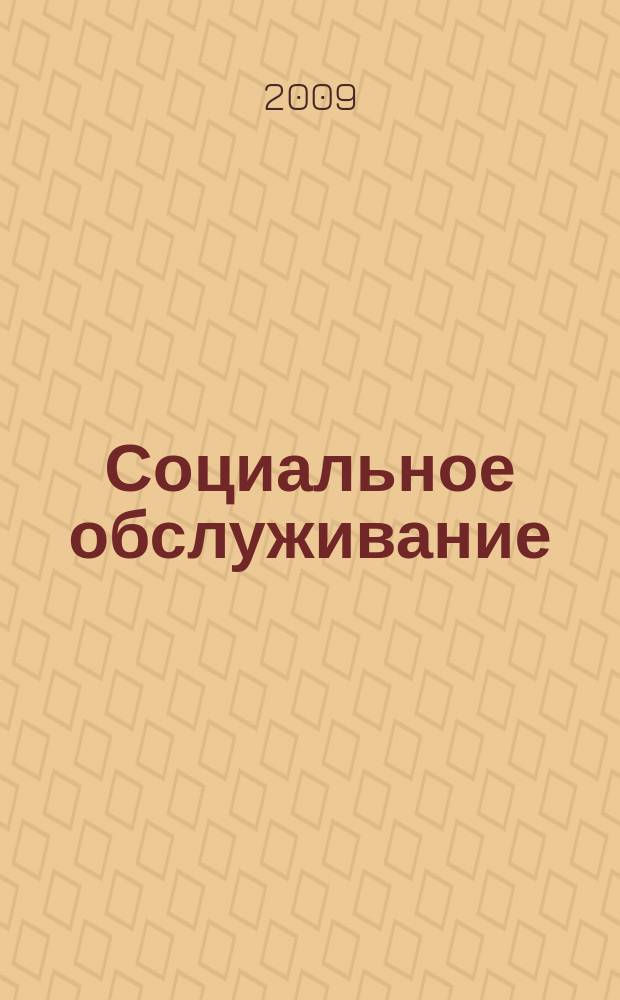 Социальное обслуживание : Проф. науч.-практ. и метод. журн. 2009, № 5 (30)