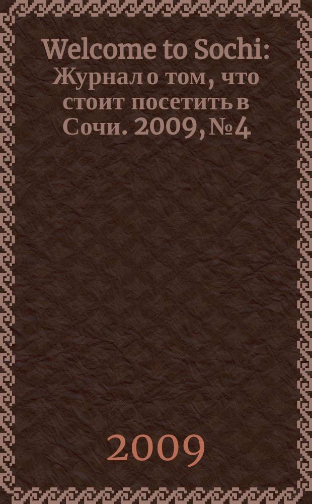 Welcome to Sochi : Журнал о том, что стоит посетить в Сочи. 2009, № 4