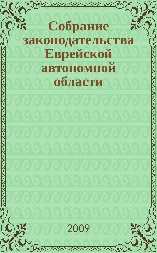 Собрание законодательства Еврейской автономной области : Информ.-правовой сб. Г. 12 2009, № 4