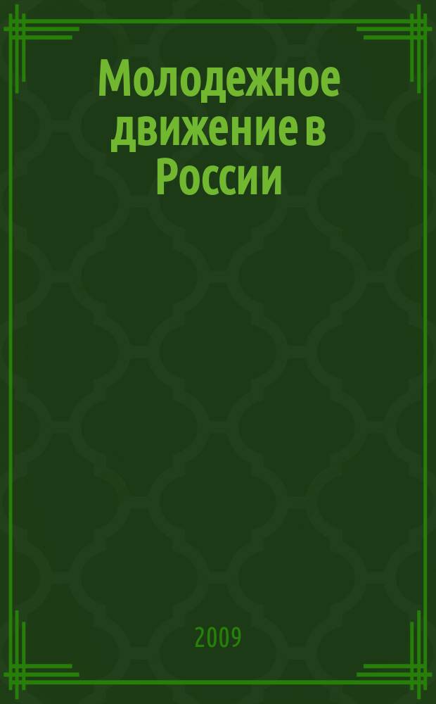 Молодежное движение в России : сборник статей и воспоминаний