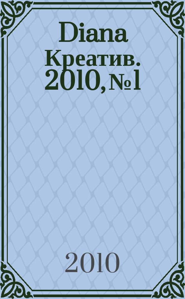 Diana Креатив. 2010, № 1