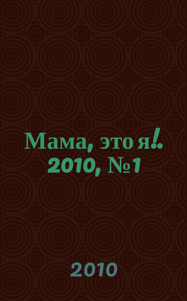 Мама, это я !. 2010, № 1 (46)