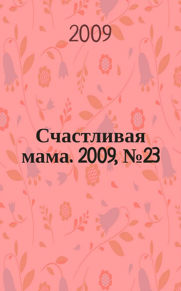 Счастливая мама. 2009, № 23 (51)