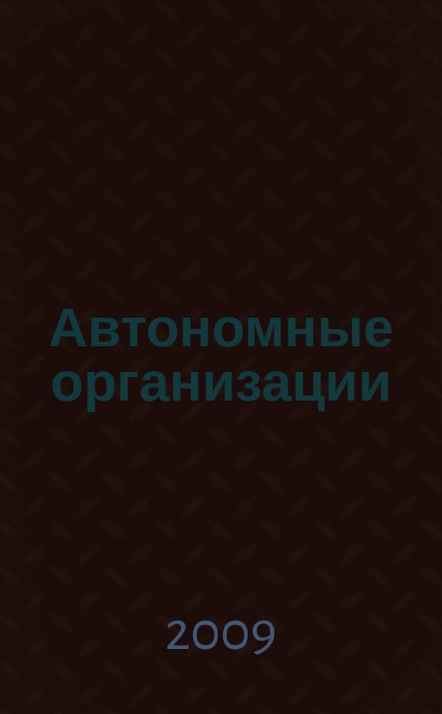 Автономные организации: бухгалтерский учет и налогообложение : журнал. 2009, № 12