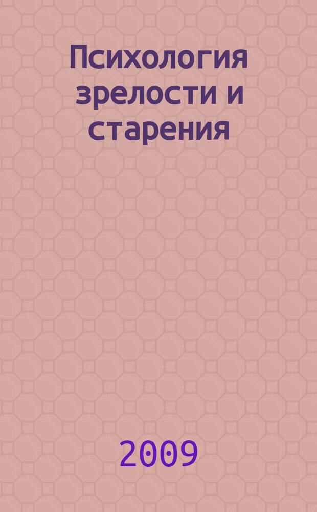 Психология зрелости и старения : Ежекварт. науч.-практ. журн. 2009, № 2 (46)