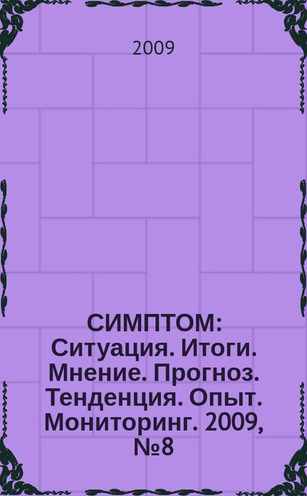 СИМПТОМ : Ситуация. Итоги. Мнение. Прогноз. Тенденция. Опыт. Мониторинг. 2009, № 8 (185) : "Народный гараж": проблемы и решения