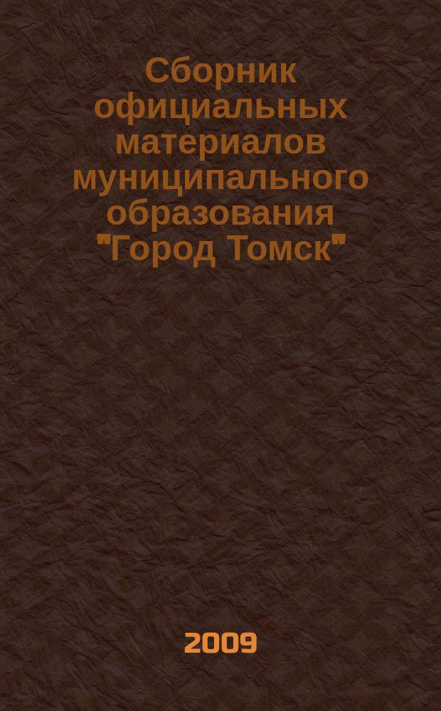 Сборник официальных материалов муниципального образования "Город Томск" : приложение к газете "Общественное самоуправление". 2009, № 41.1