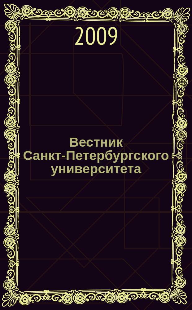 Вестник Санкт-Петербургского университета : Науч.-теорет. журн. 2009, вып. 2